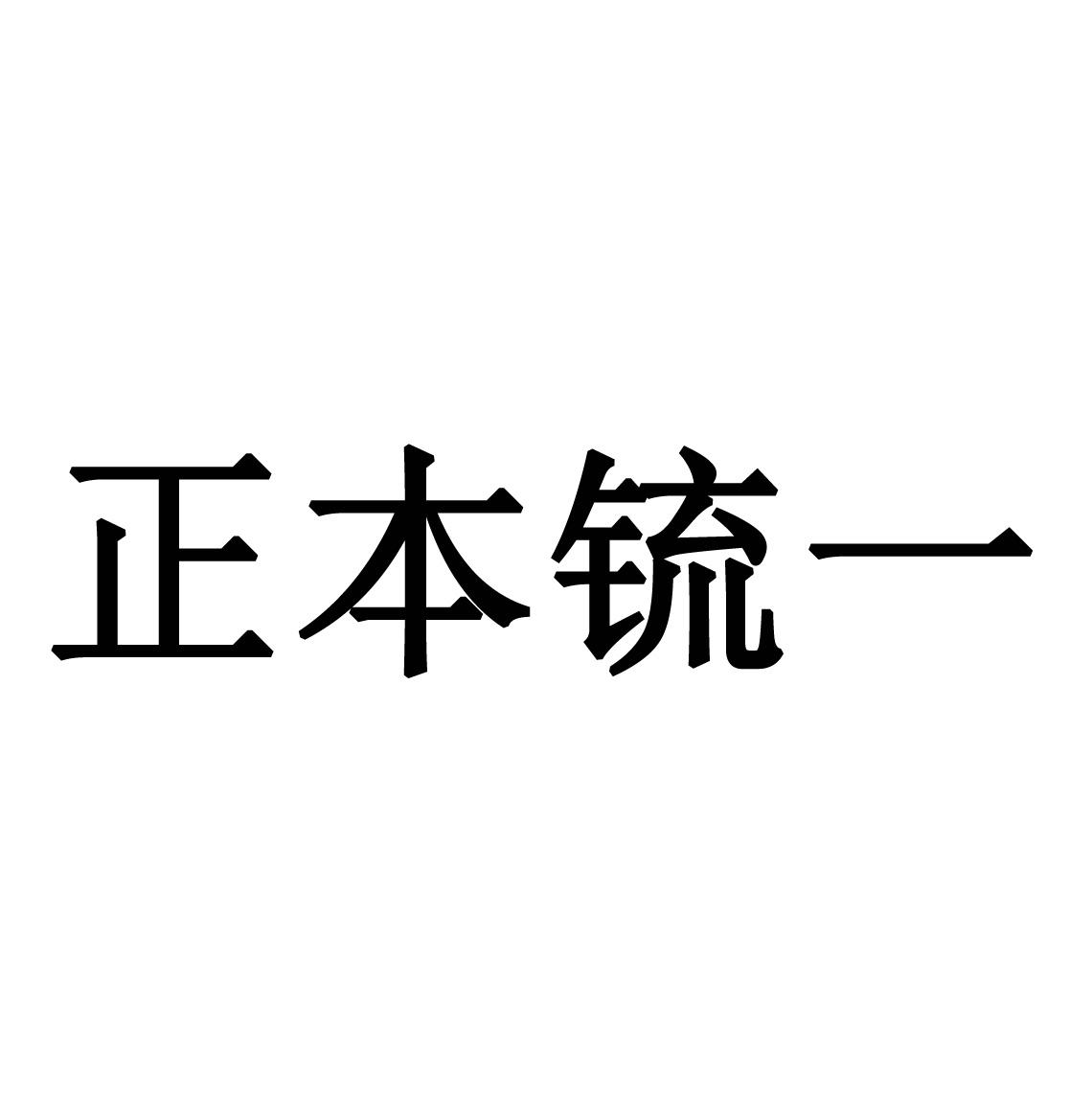 正本锍一