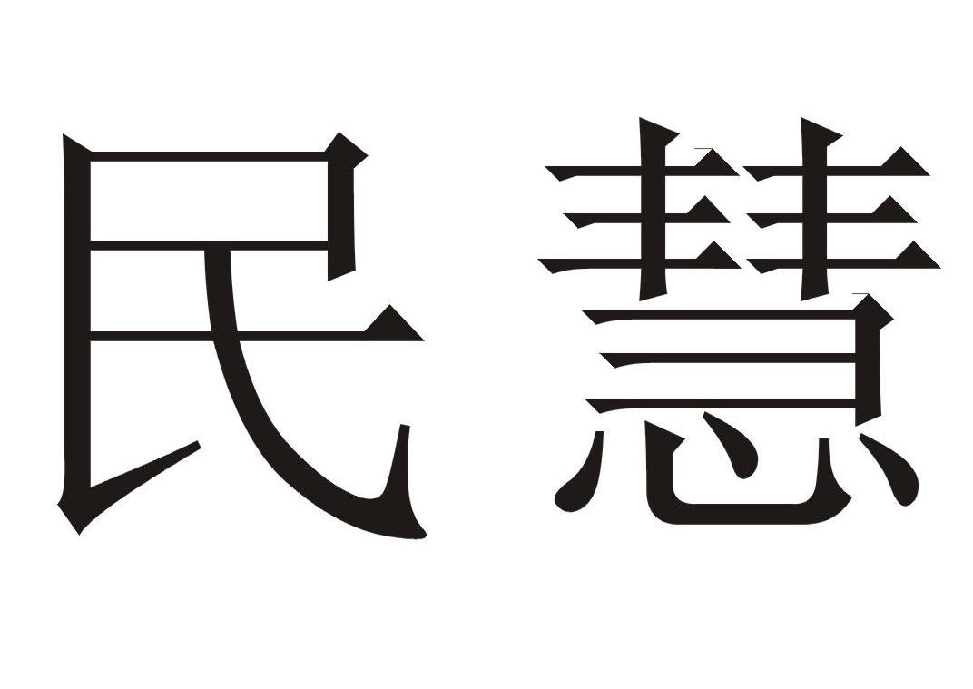 民慧