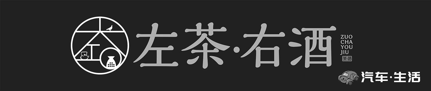 左茶&middot;右酒 汽车&middot;生活 茶酒
