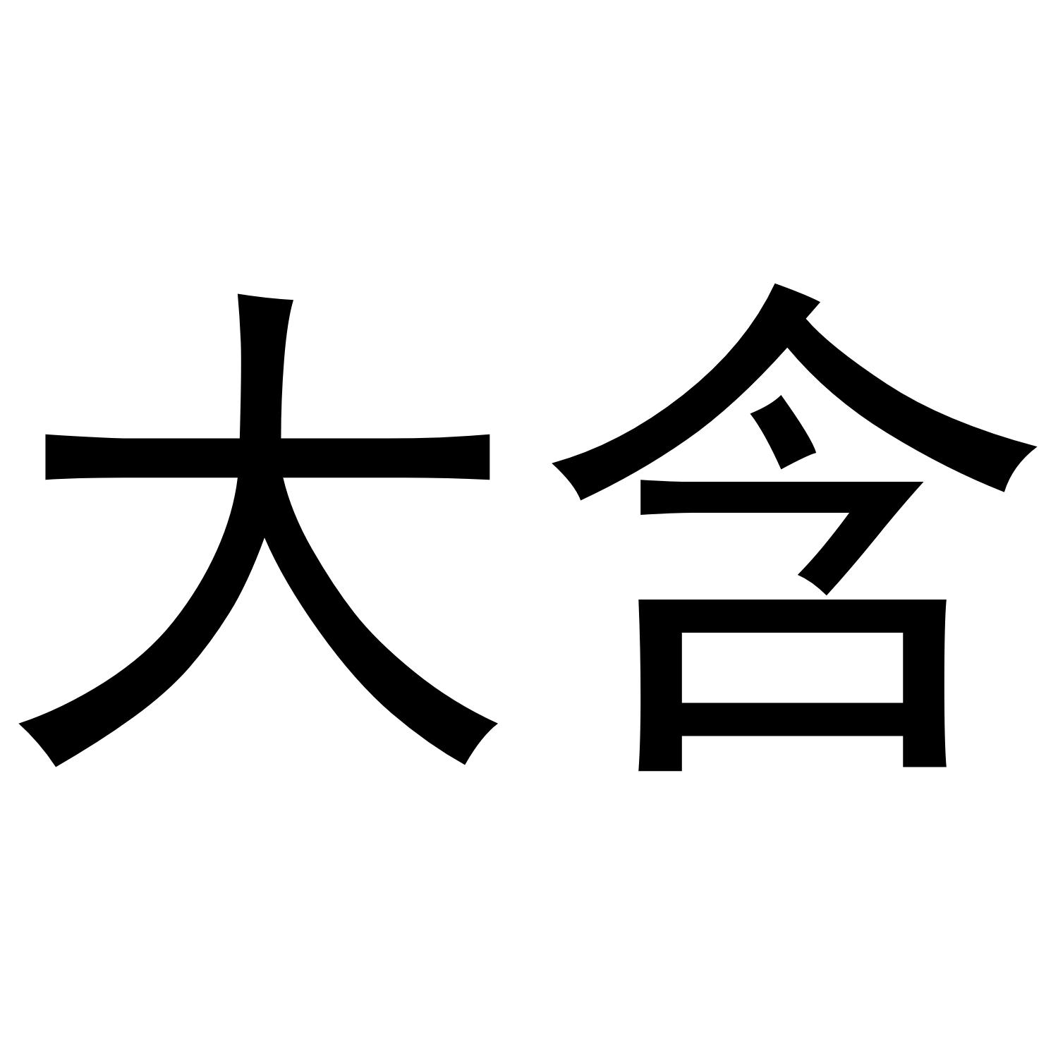大含