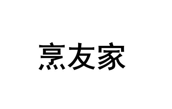 烹友家