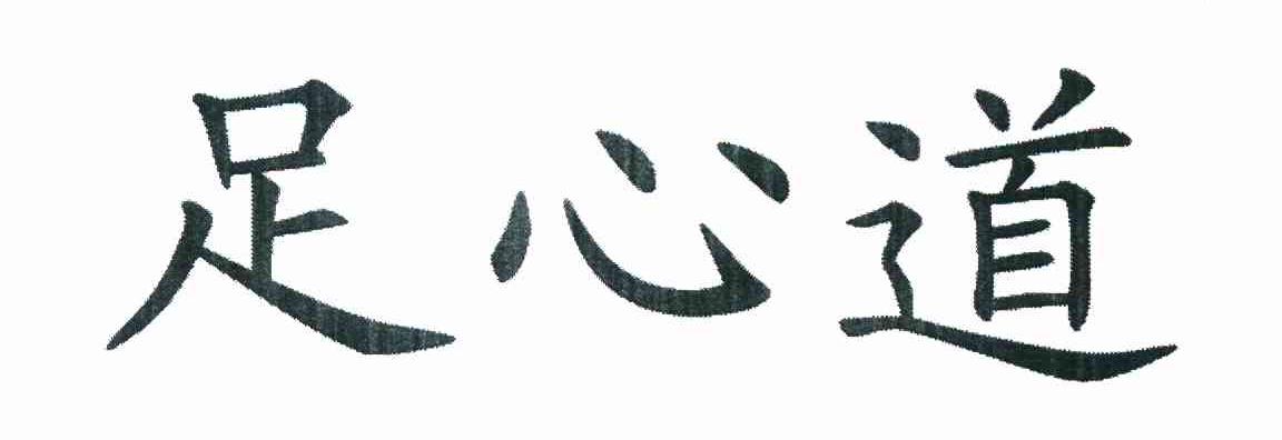 足心道