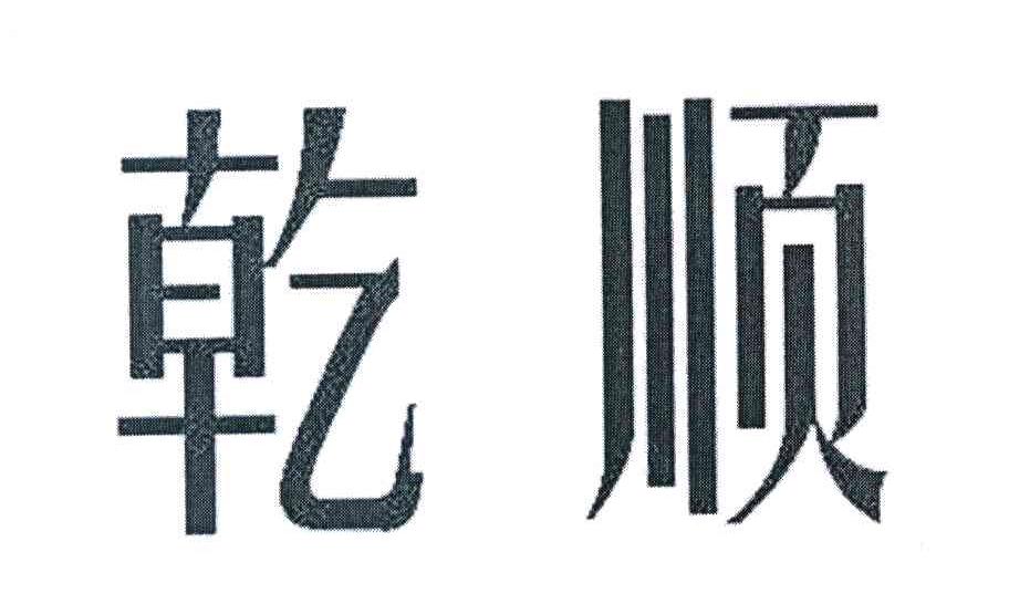 乾顺