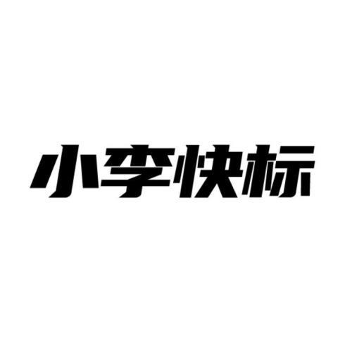 小李快标