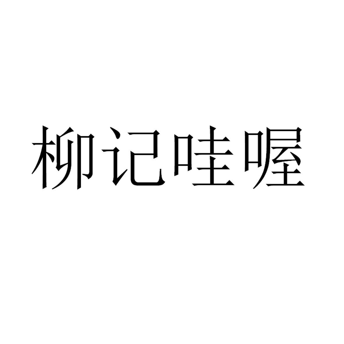柳记哇喔