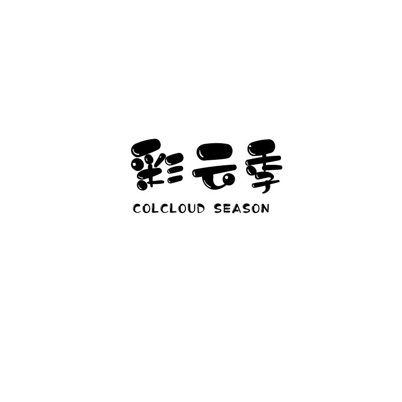 彩云季 COLCLOUD SEASON