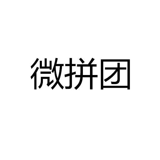 微拼团