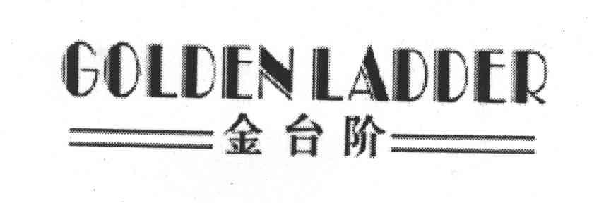金台阶;GOLDENLADDER