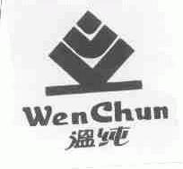 温纯