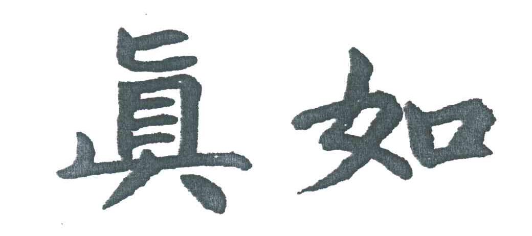 真如