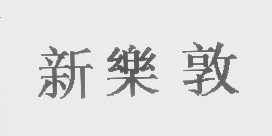 新乐敦