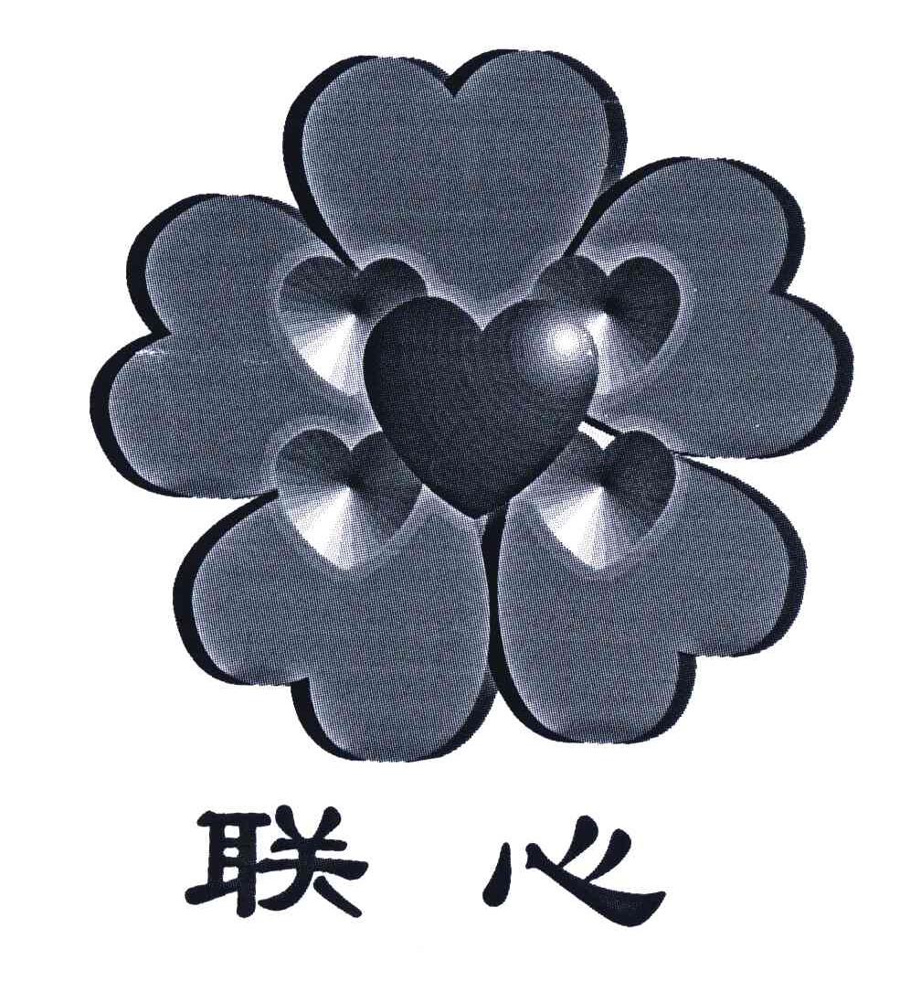 联心