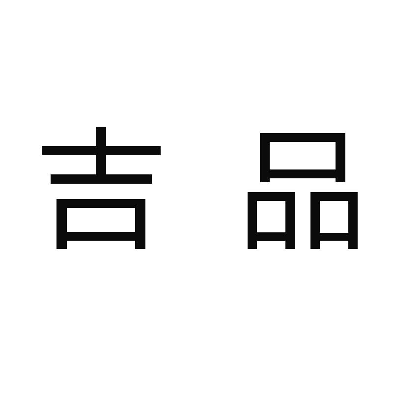 吉品