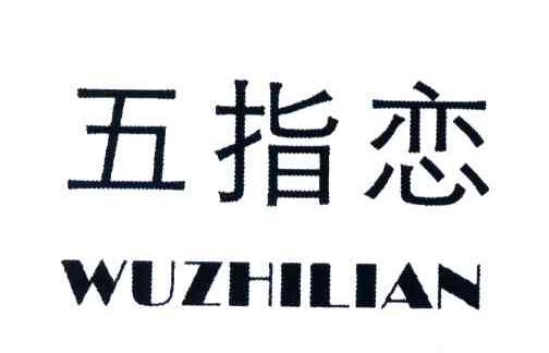 五指恋