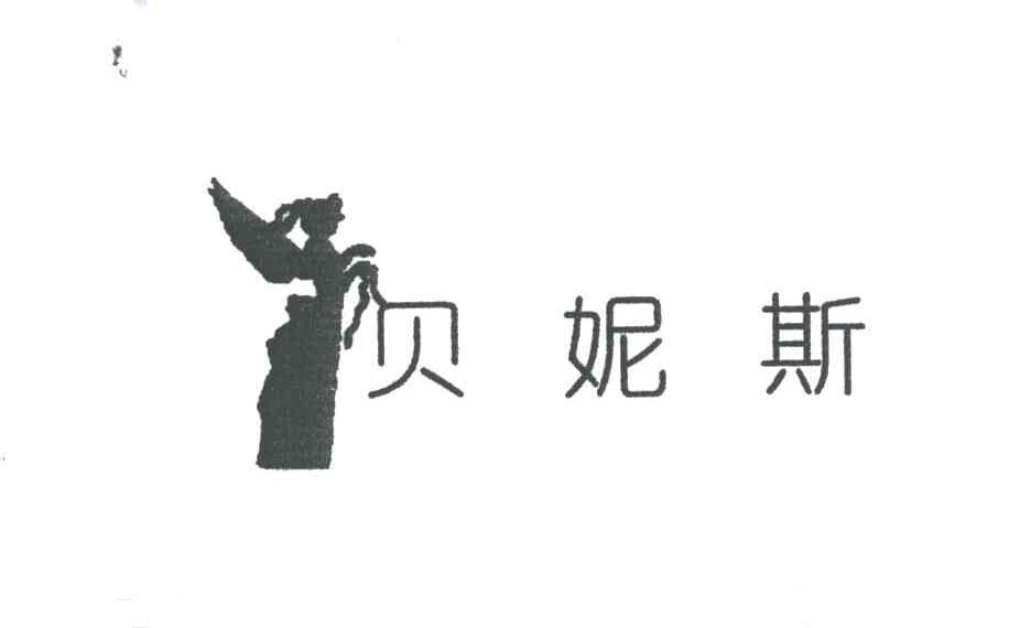 贝妮斯