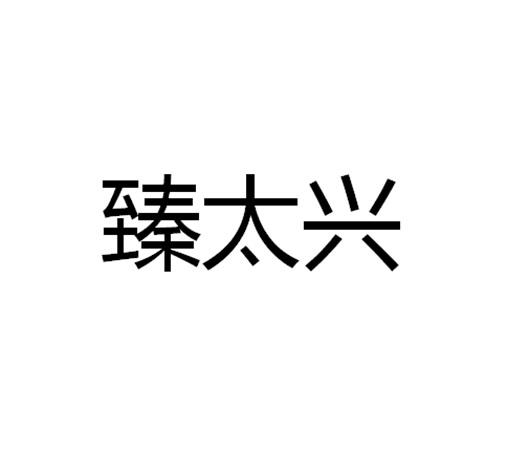 臻太兴