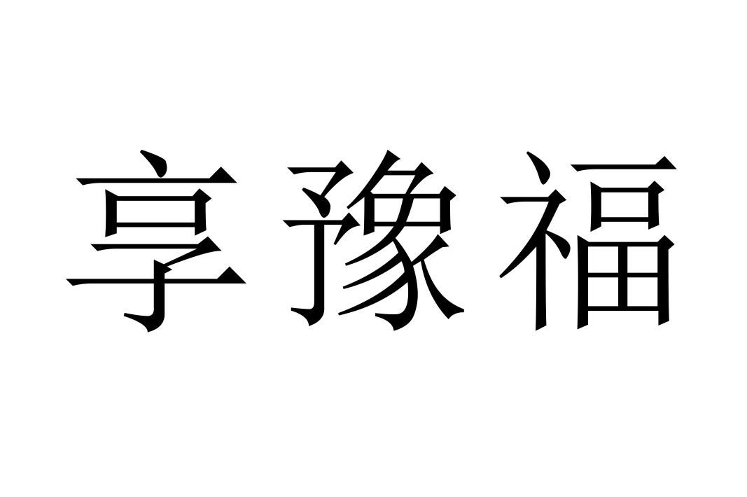 享豫福