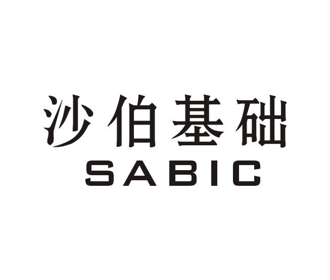 沙伯基础 SABIC