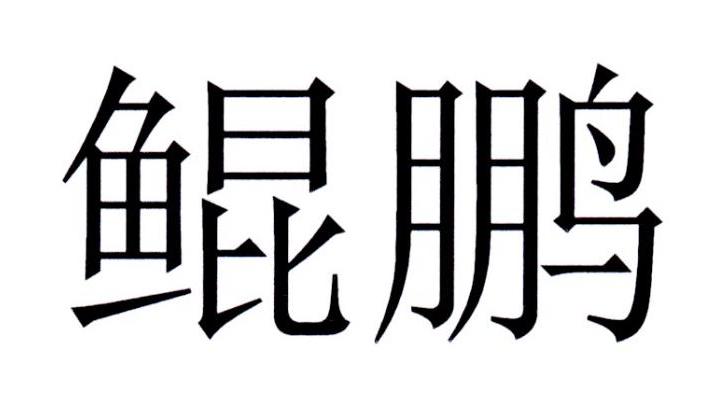 鲲鹏