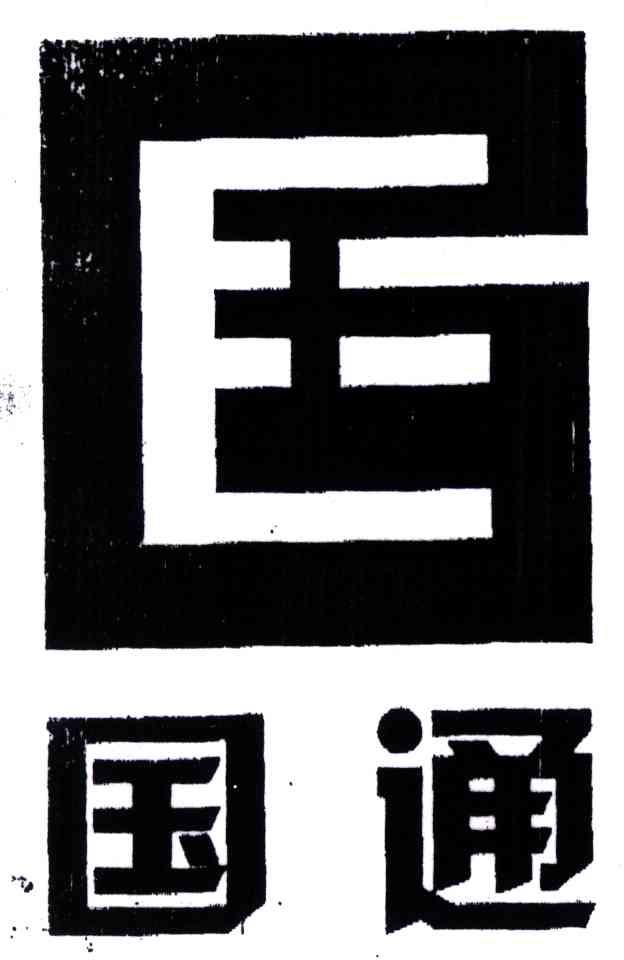 国通