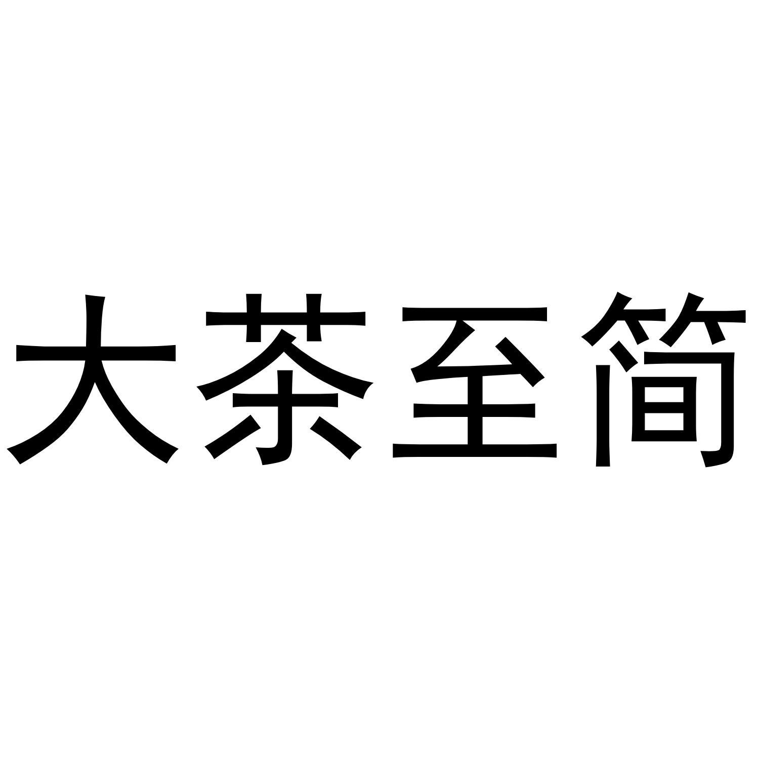 大茶至简