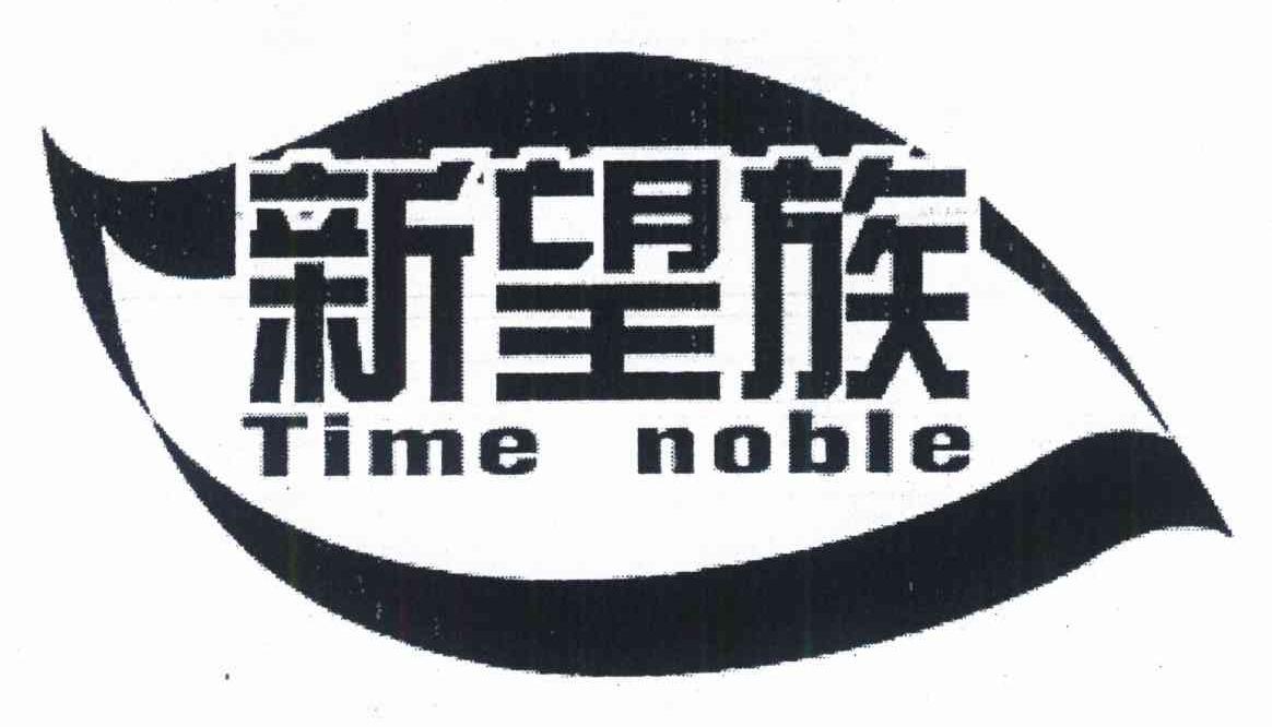 新望族 TIME NOBLE
