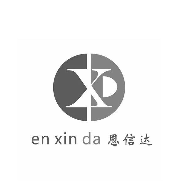恩信达