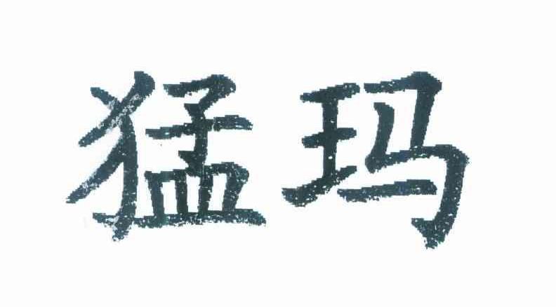 猛玛