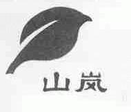 山岚