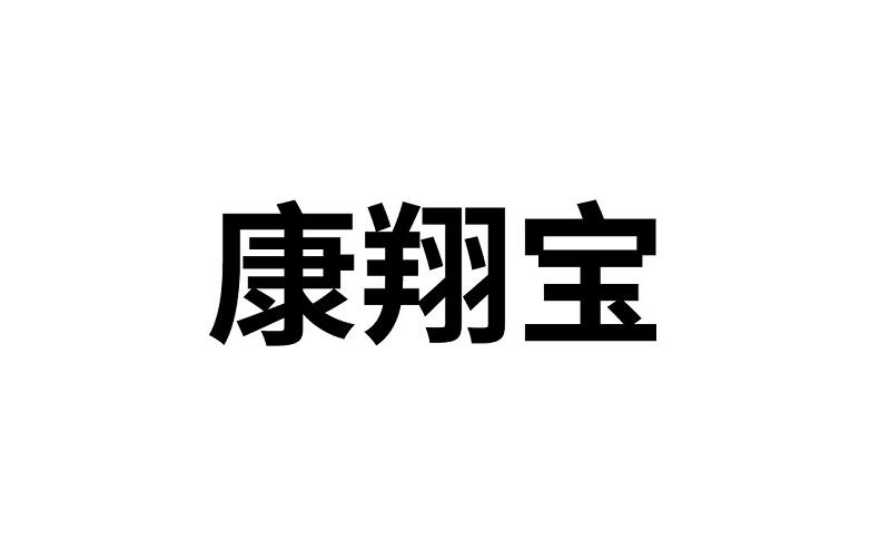 康翔宝