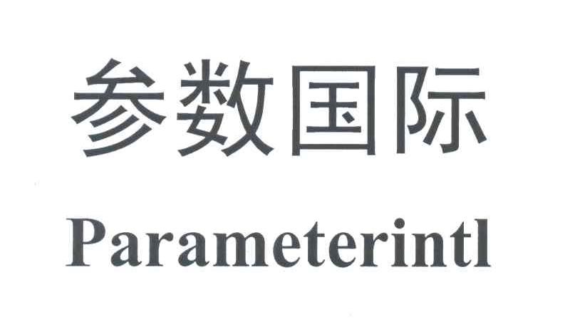 参数国际;PARAMETERINTL