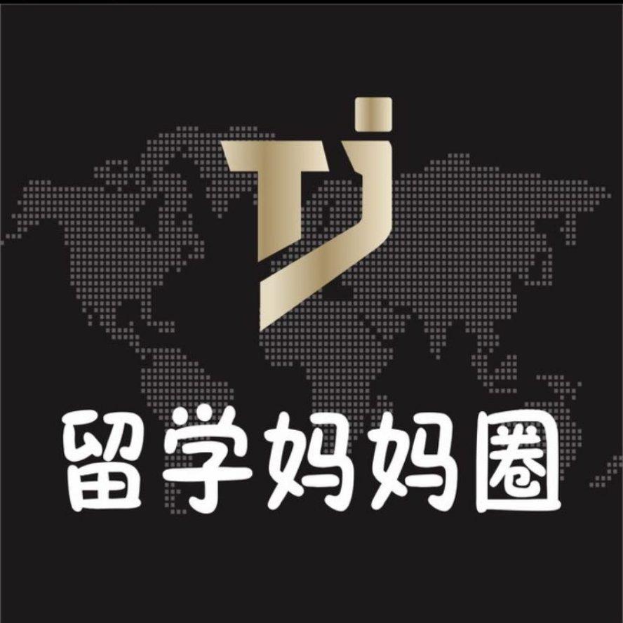 TJ 留学妈妈圈