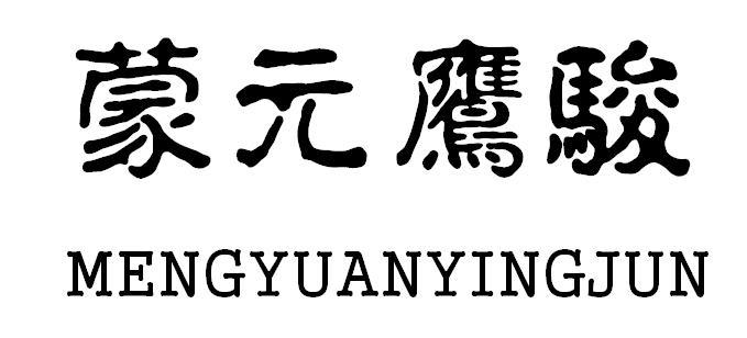 蒙元鹰骏