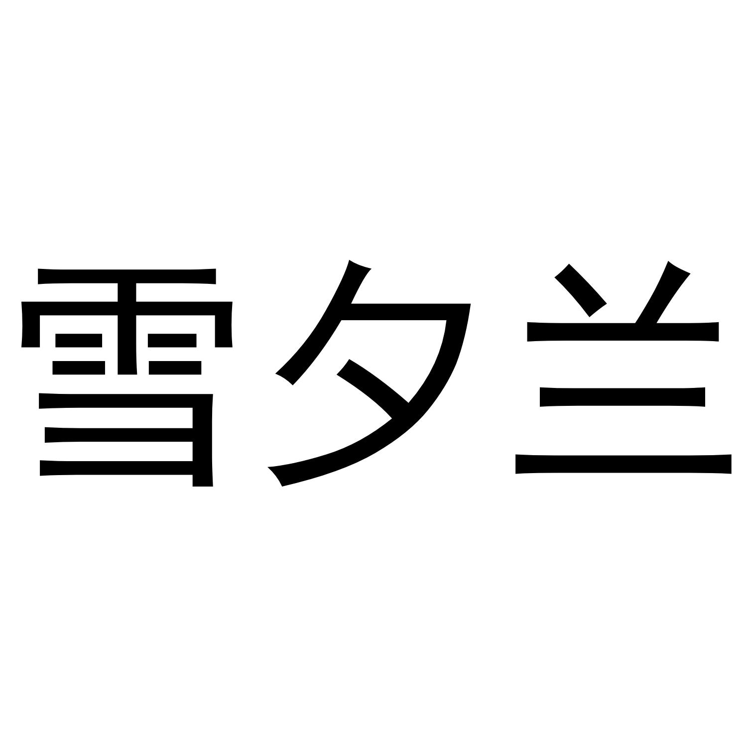 雪夕兰
