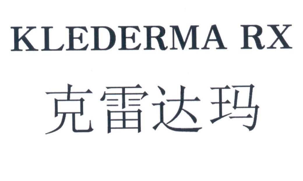 克雷达玛 KLEDERMA RX