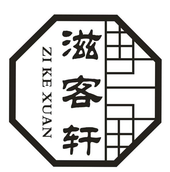 滋客轩