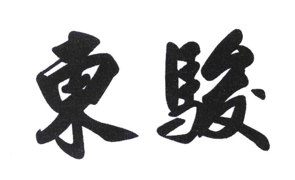 东骏