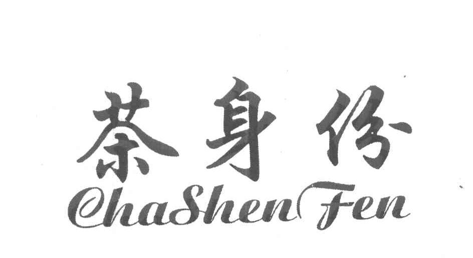 茶身份
