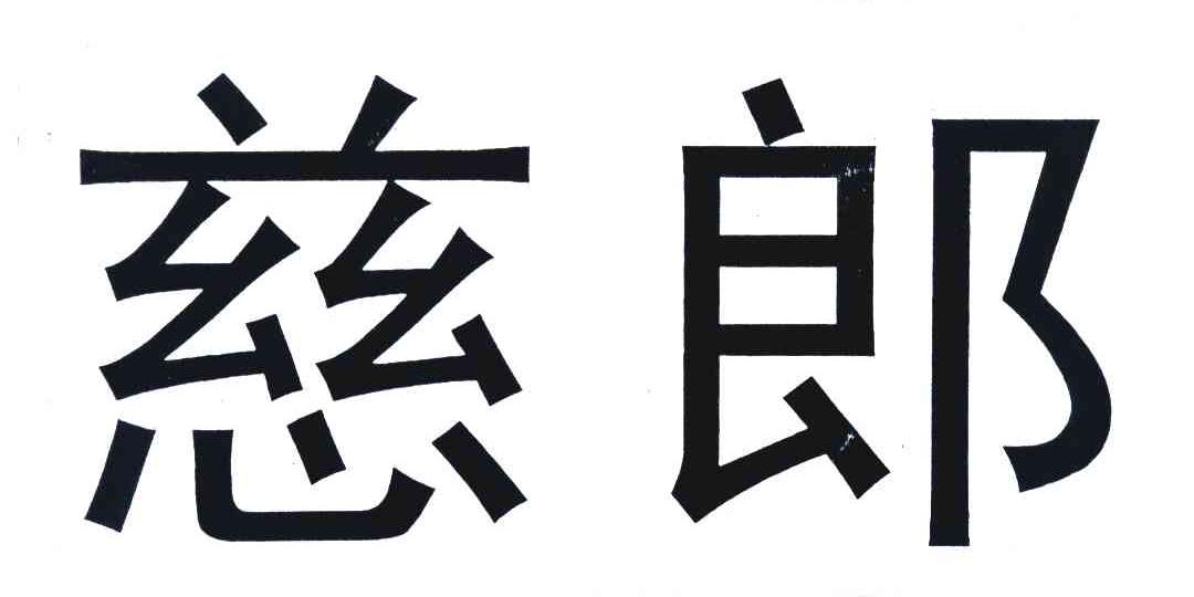 慈郎