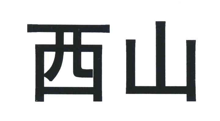 西山
