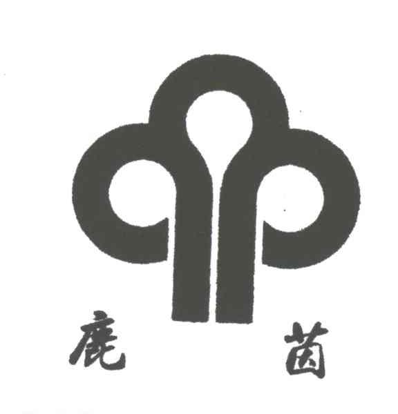 鹿茵及图