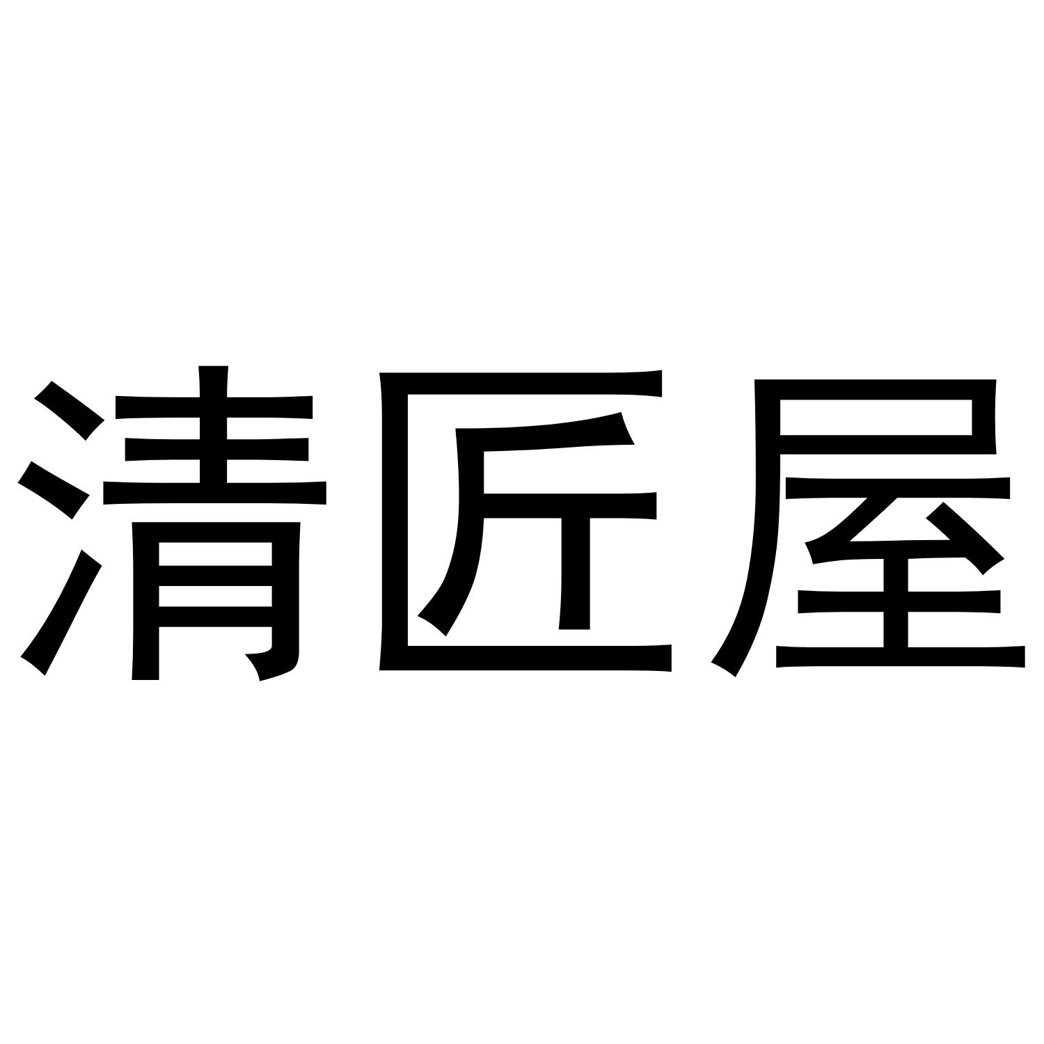 清匠屋