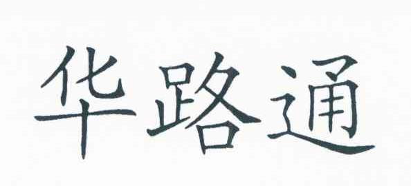 华路通