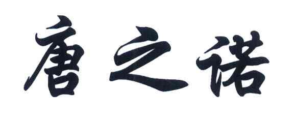 唐之诺