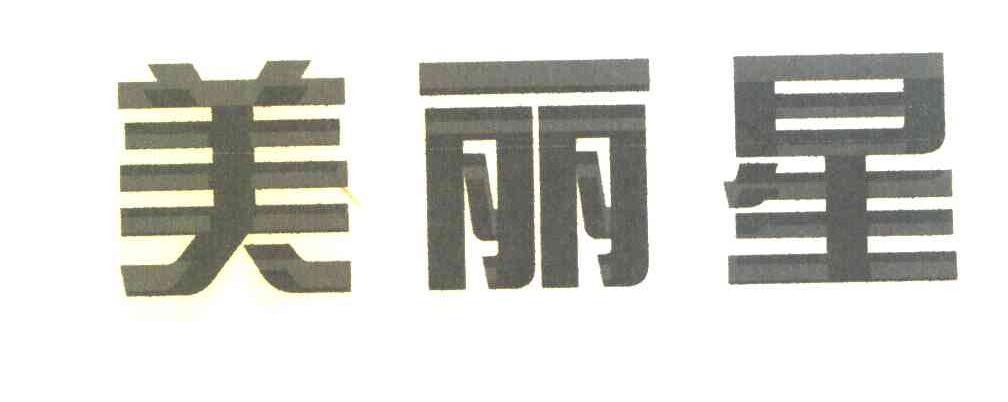 美丽星