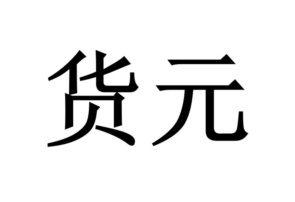 货元