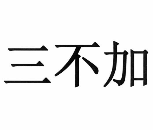 三不加