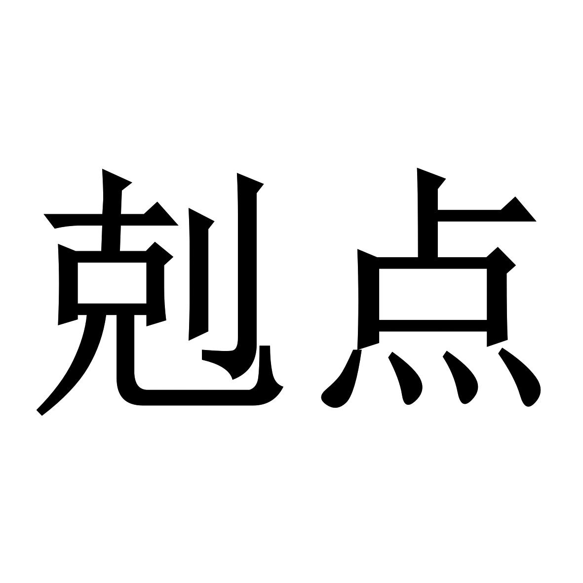 克点