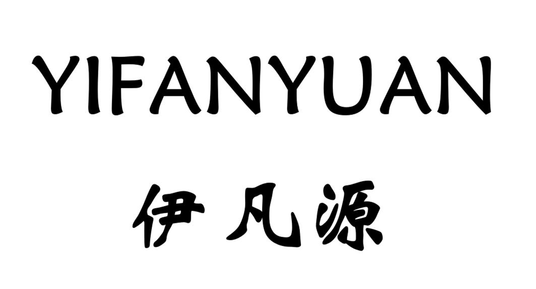 伊凡源