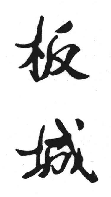 板城